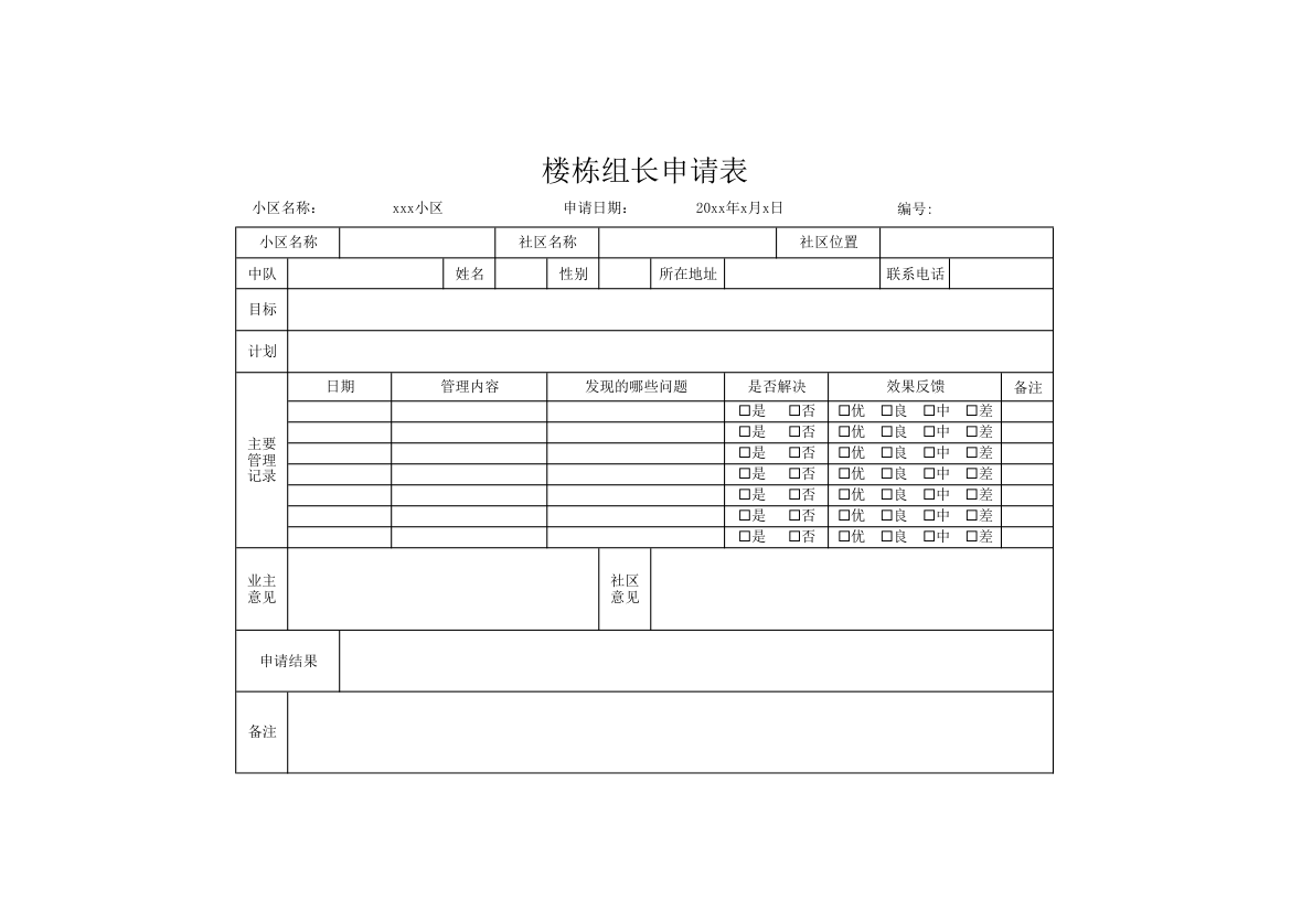 楼栋组长申请表.xlsx