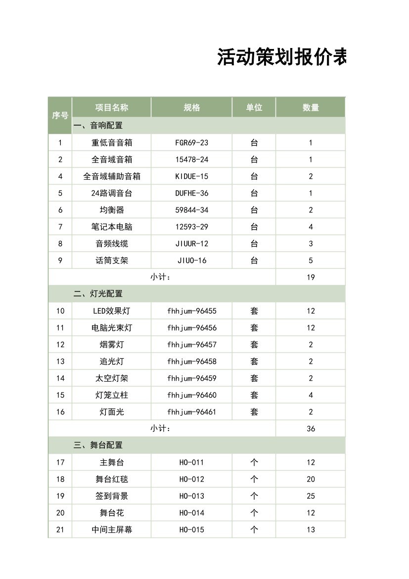 活动策划报价表.xlsx第1页