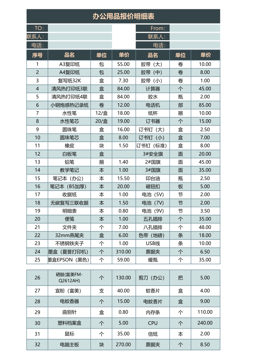 办公用品报价明细表（全套清单）.xlsx第1页