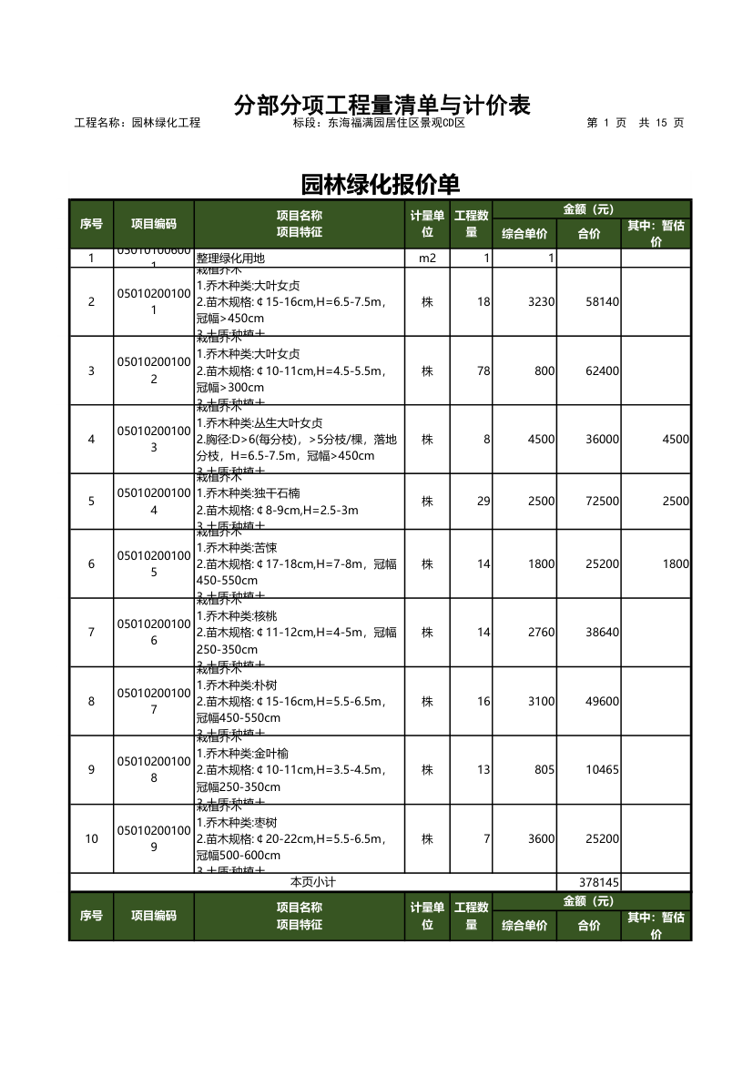 园林绿化工程报价单-详细版.xls第1页