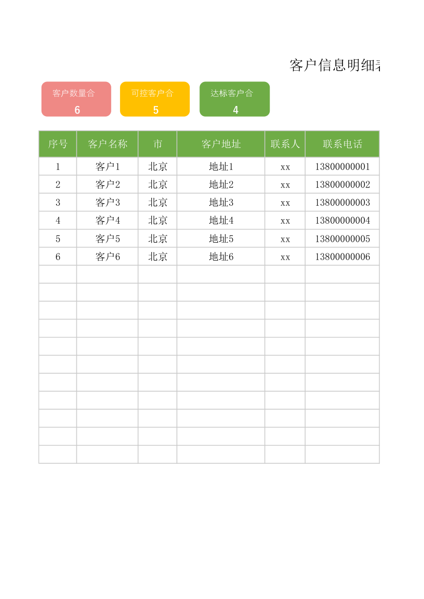 客户信息表.xlsx第1页