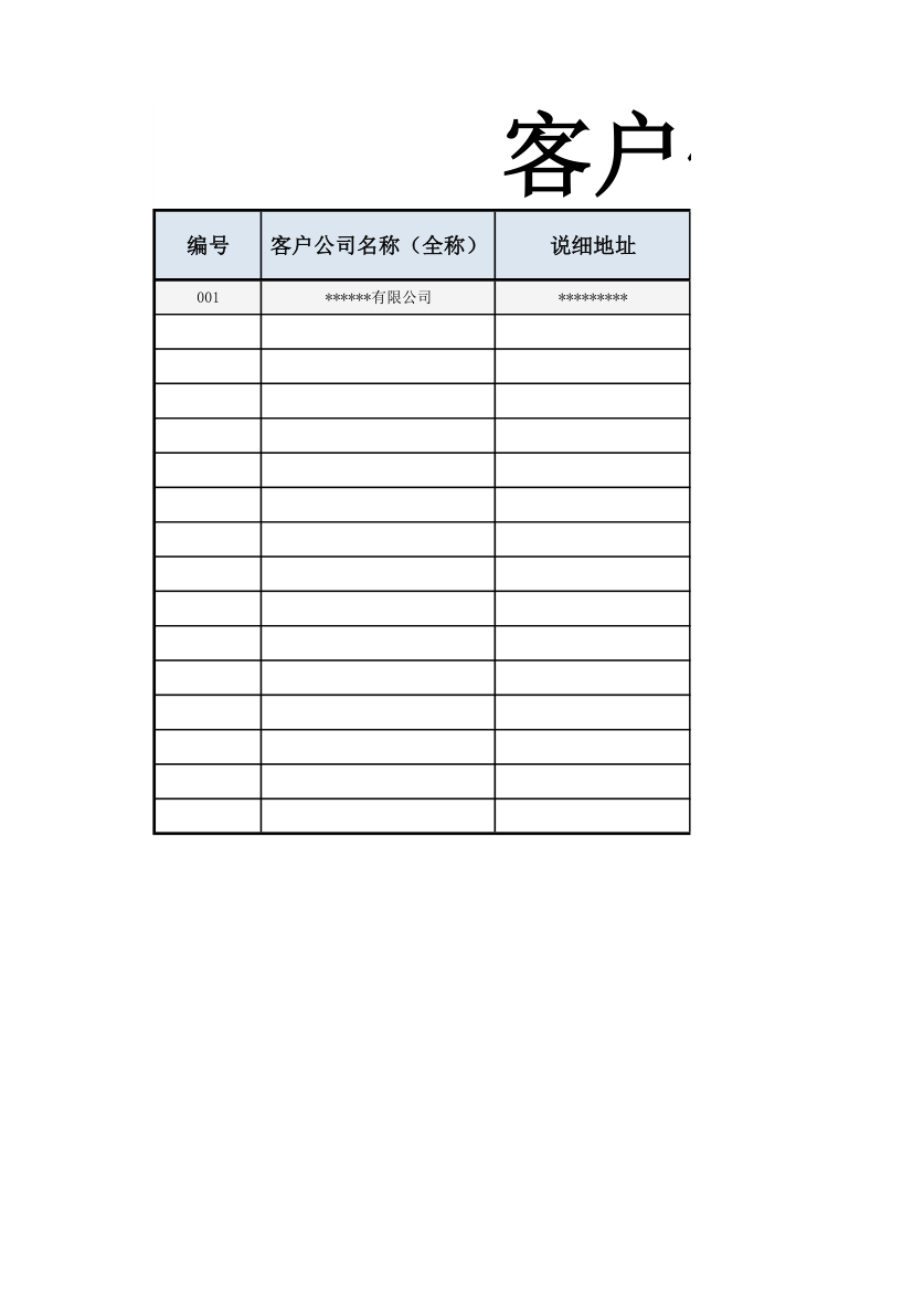 客户信息登记表.xlsx第1页