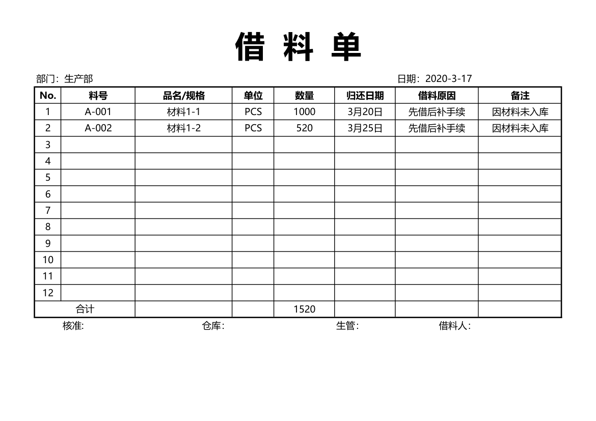 借料单.xlsx第1页