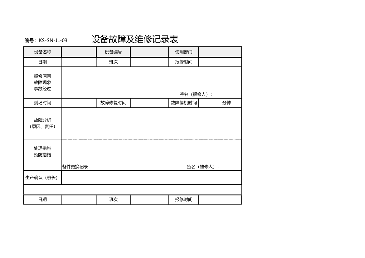 设备故障及维修记录表.xlsx