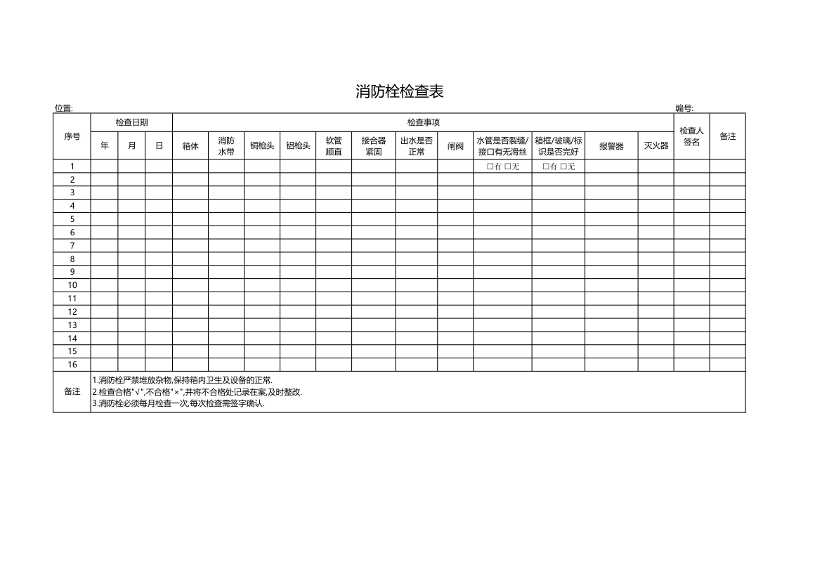 消防栓检查表.xlsx第1页
