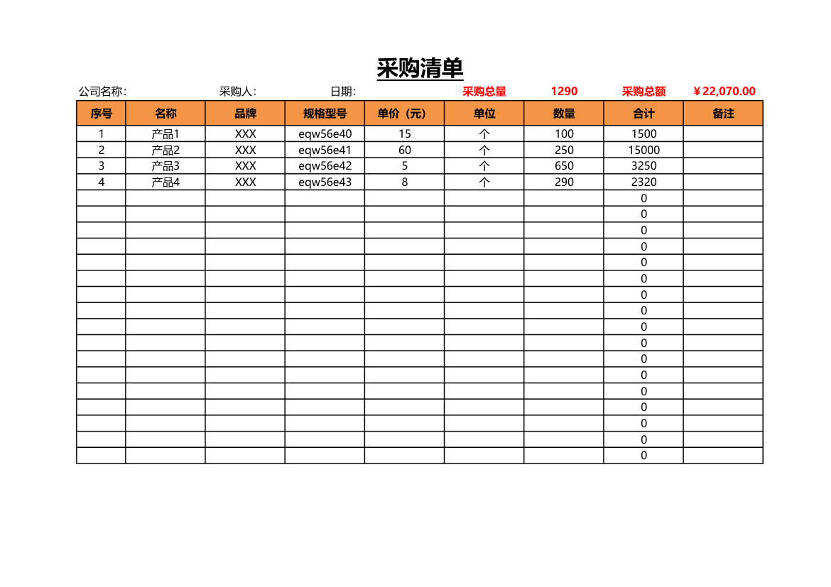 采购清单（明细表）.xlsx第1页