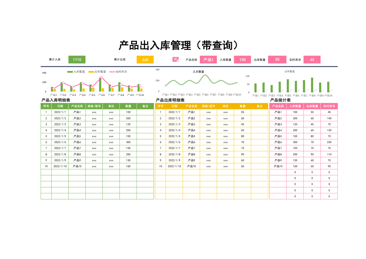 产品出入库管理—带查询.xlsx