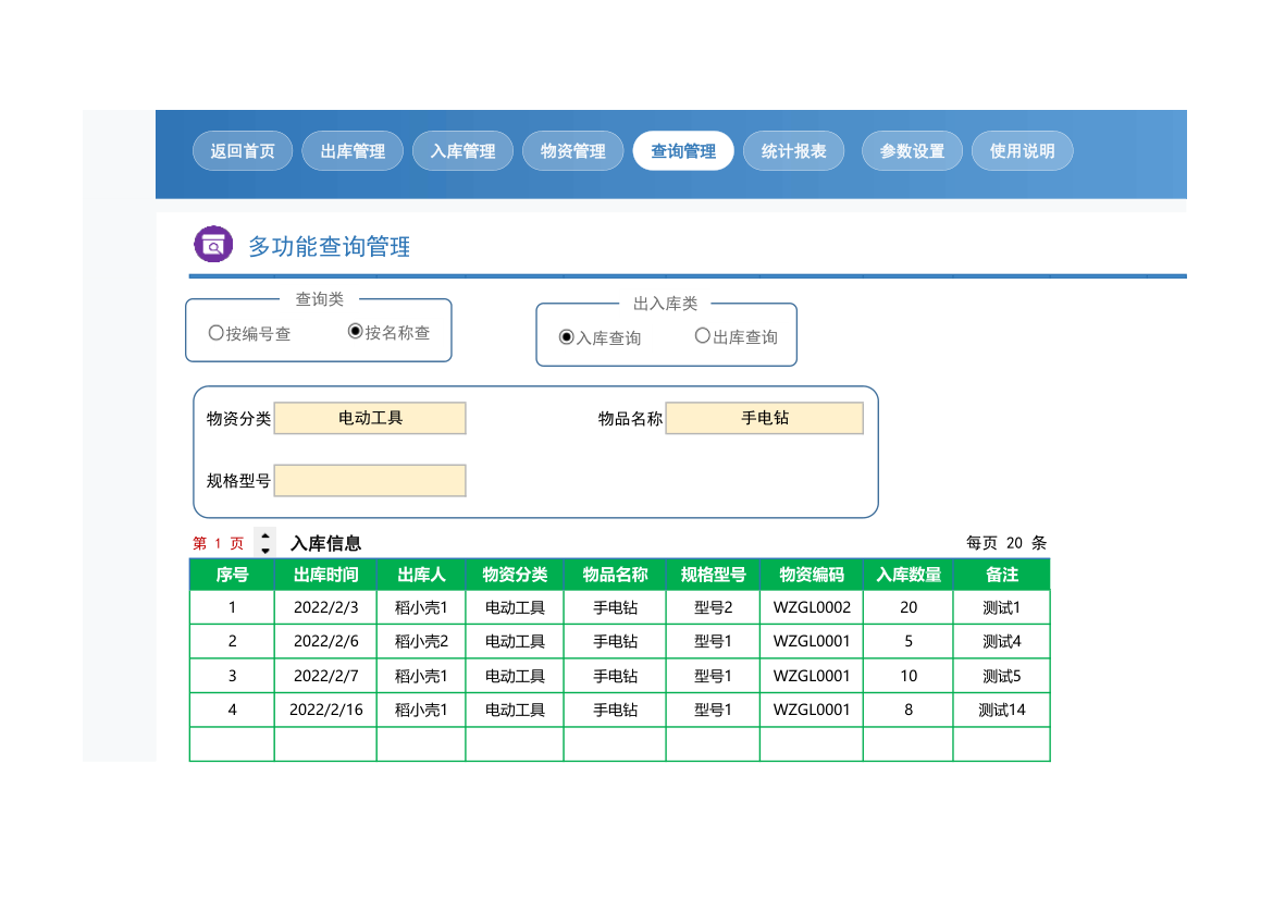 仓库出入库管理系统.xlsx