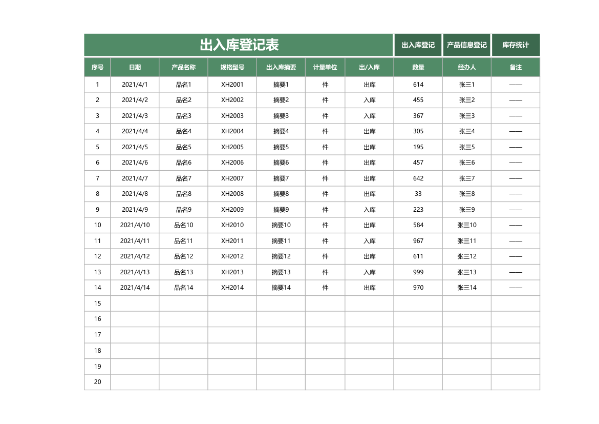 出入库管理明细表.xlsx第1页