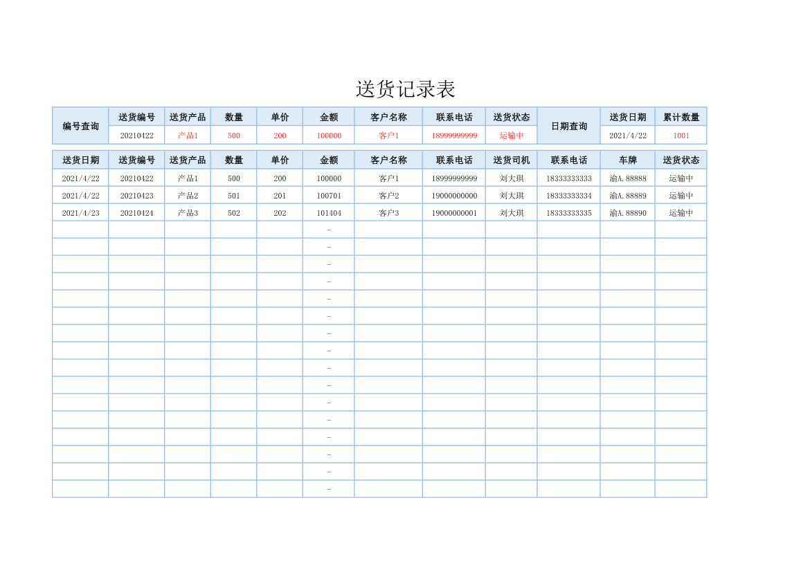 送货记录表.xlsx