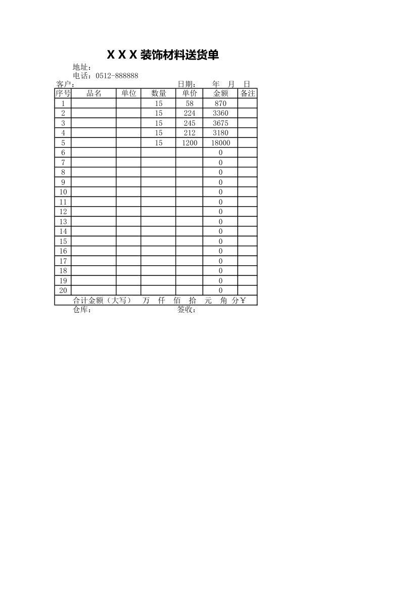 装饰材料送货单模板.xlsx