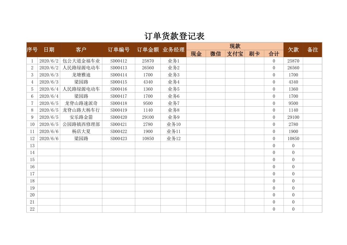 订单货款登记表.xlsx