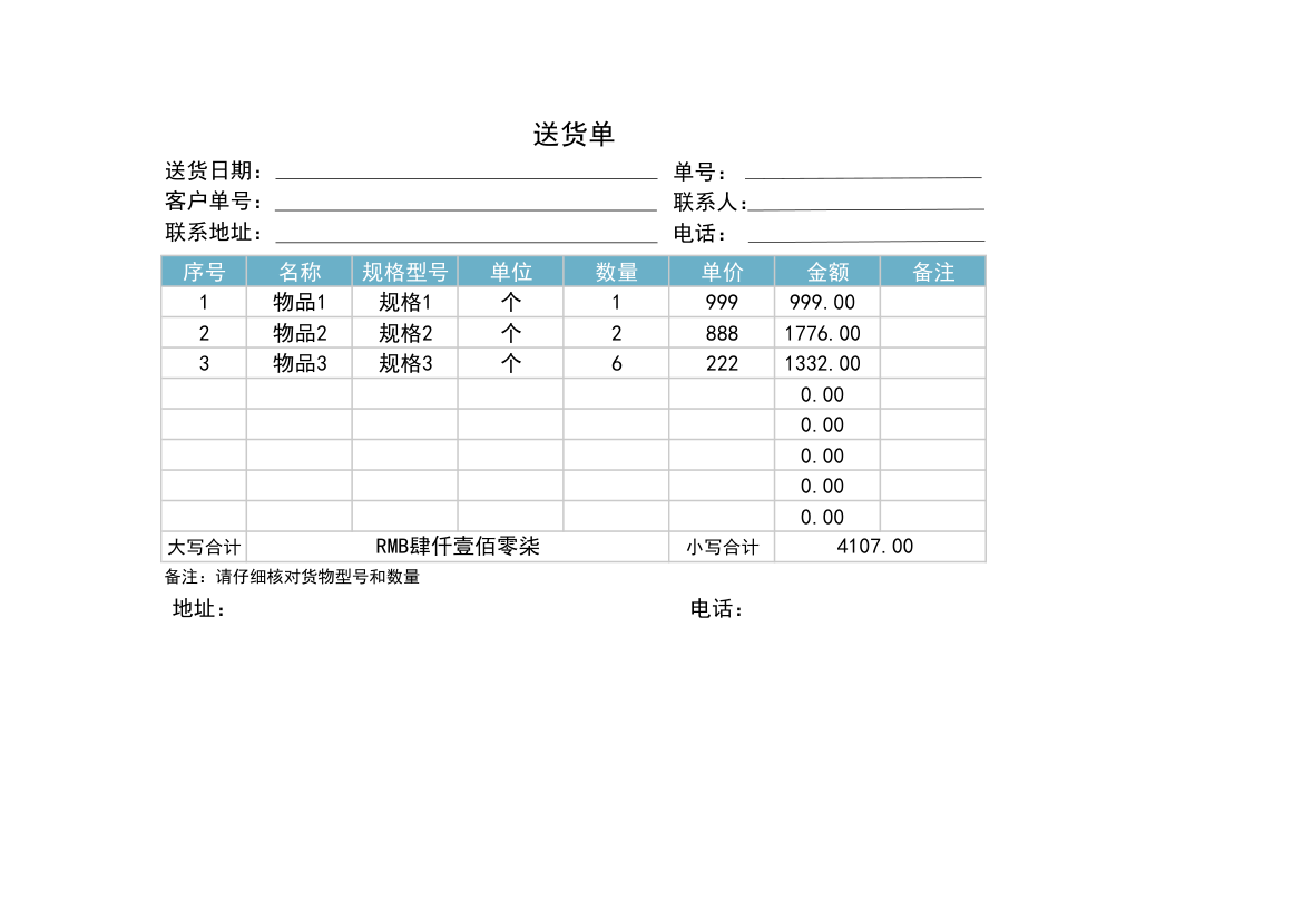 送货单模板.xlsx