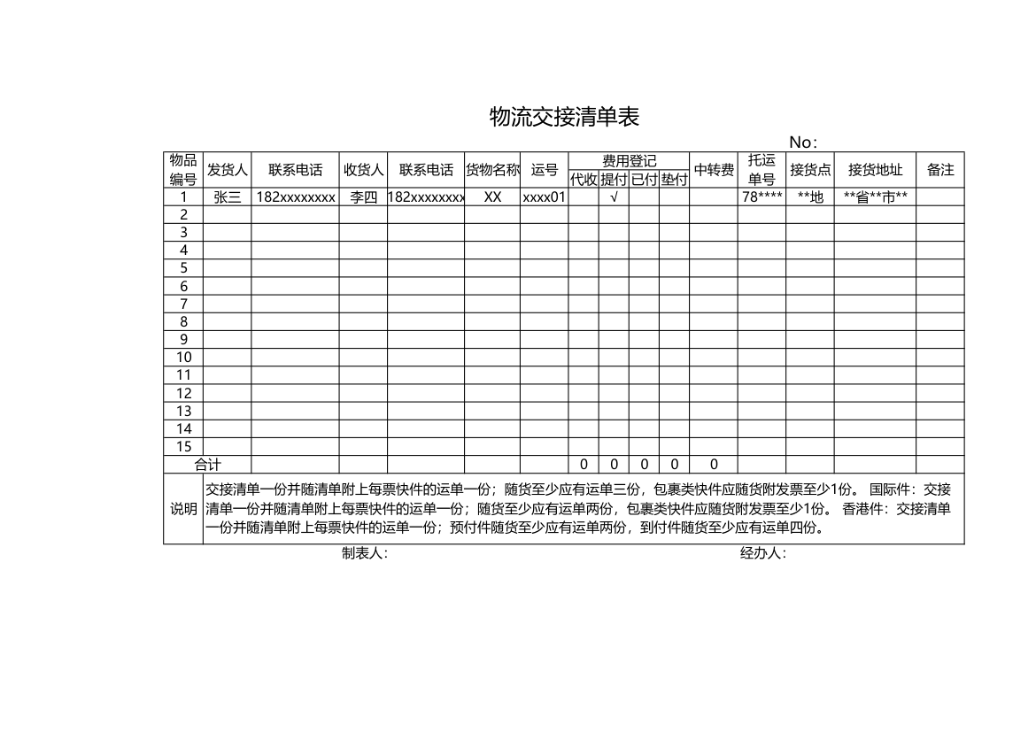 物流交接清单表.xls第1页