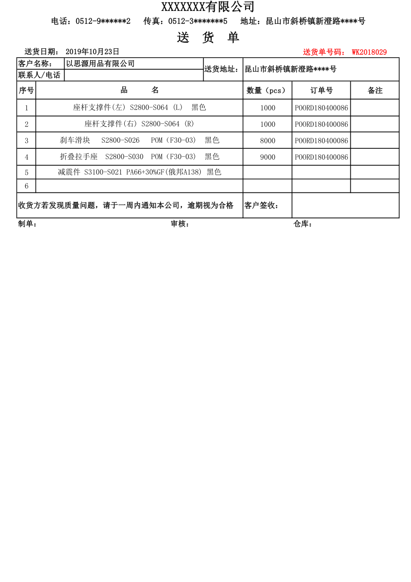 仓储送货单.xlsx