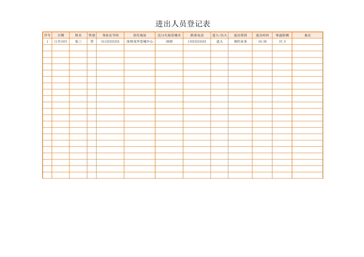 进出人员登记表.xlsx第1页