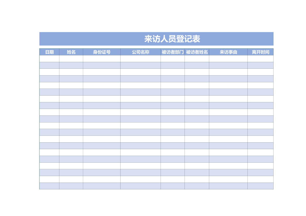 来访人员登记表.xls第1页