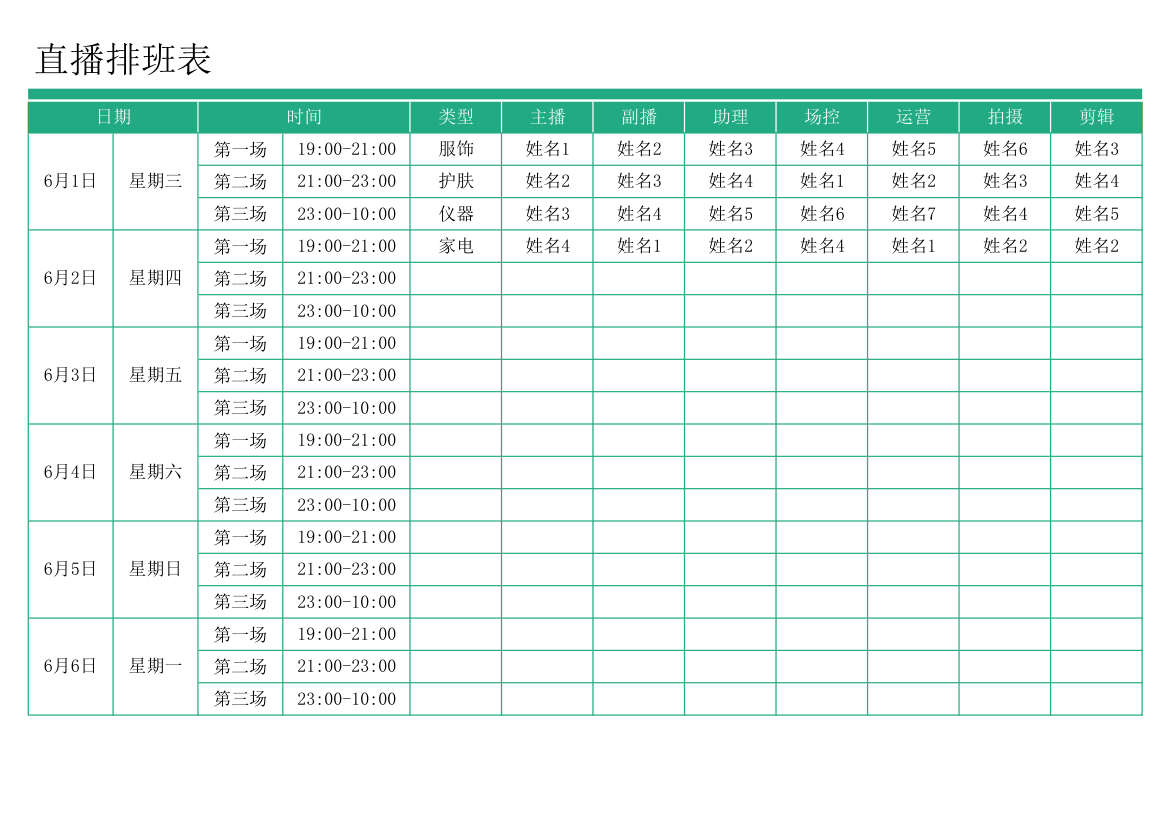 直播排班表 .xlsx