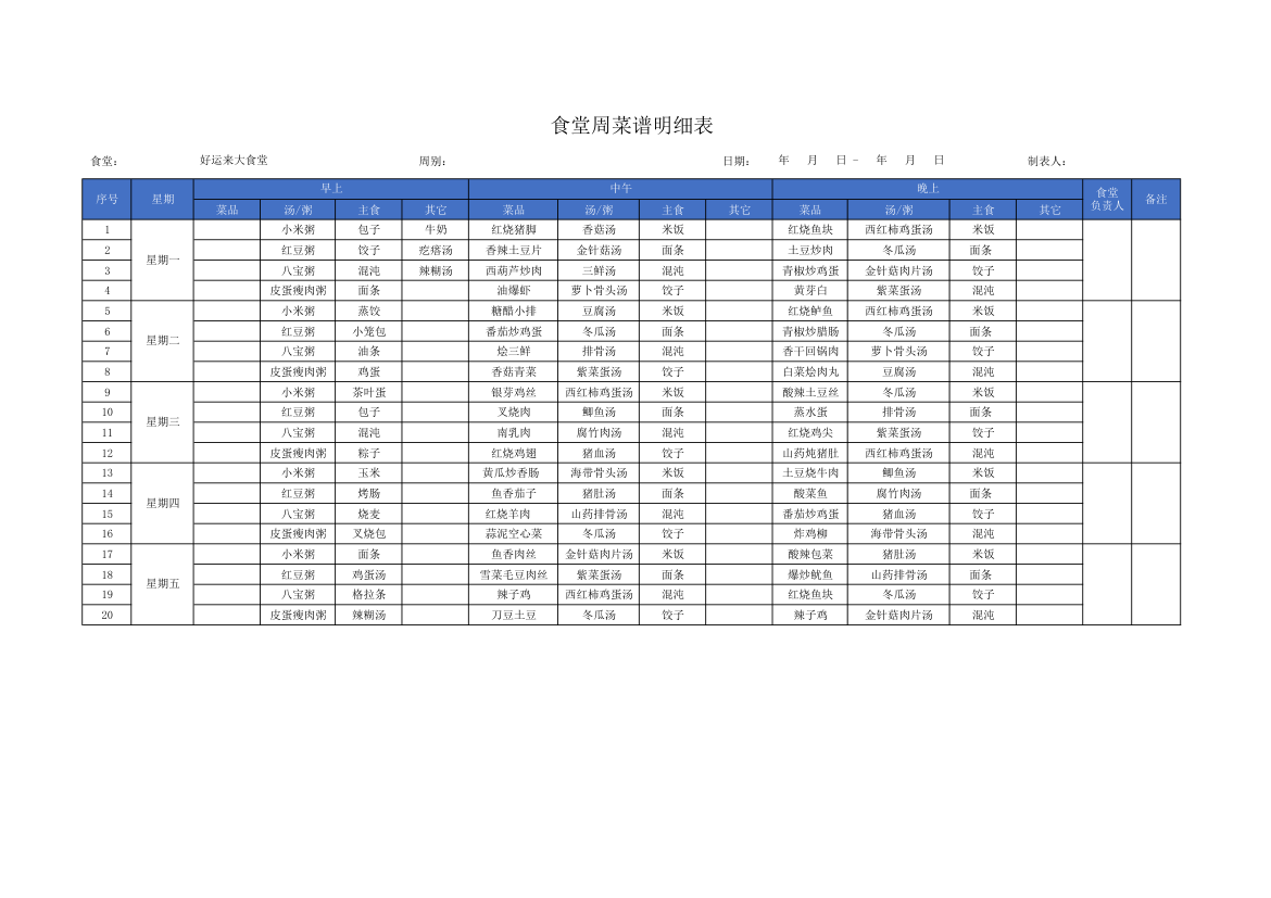 食堂周菜谱明细表.xlsx