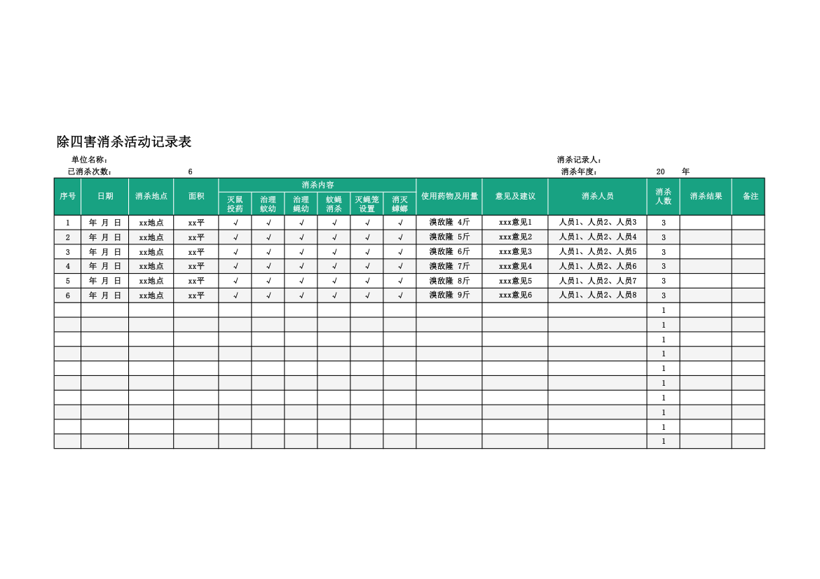 除四害消杀活动记录表.xlsx