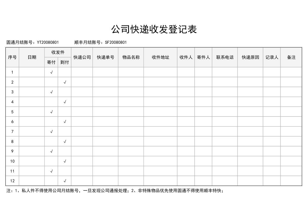 公司快递收发登记表.xlsx