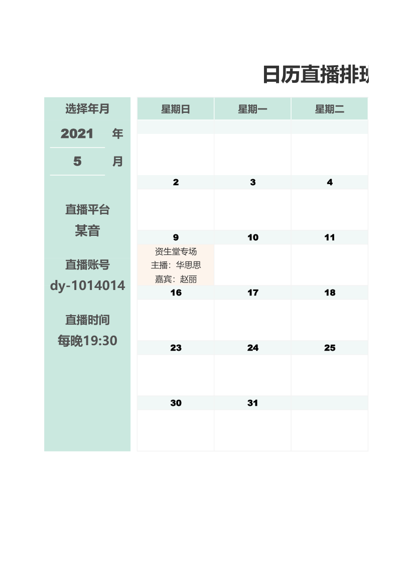 日历直播排班表-排期表.xlsx第1页