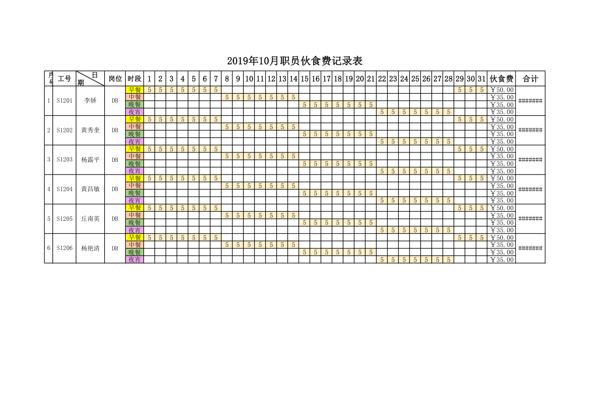 职员伙食费记录表.xlsx