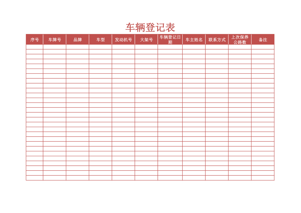 车辆信息登记表.xlsx