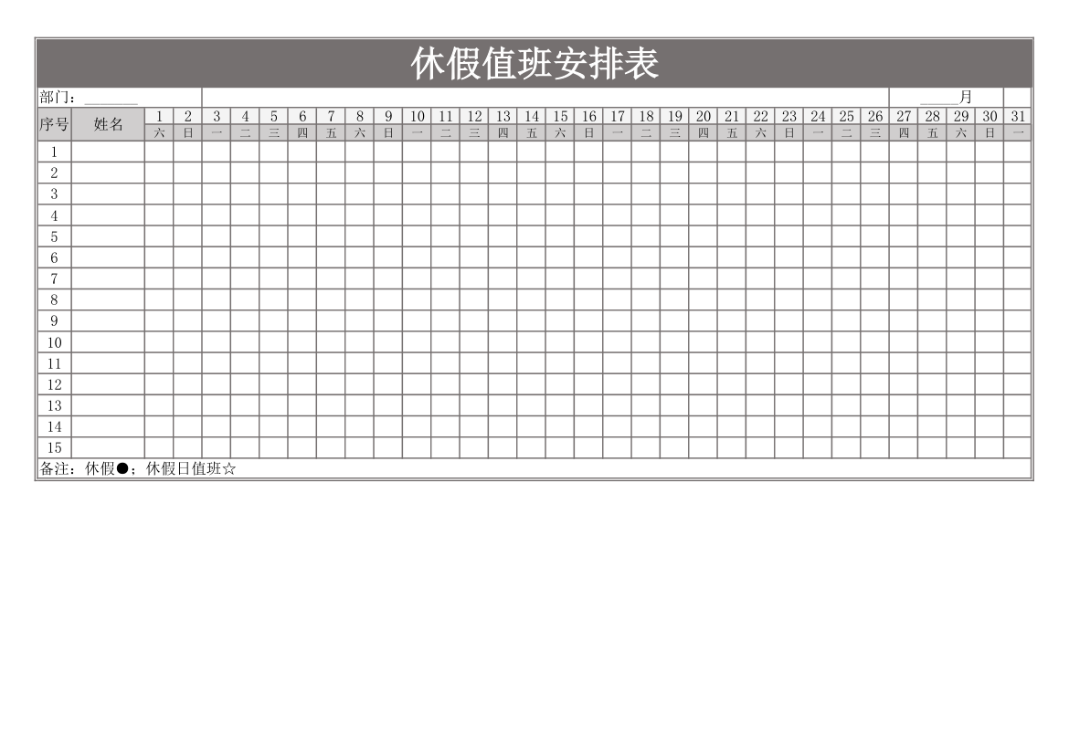 休假值班安排表.xls