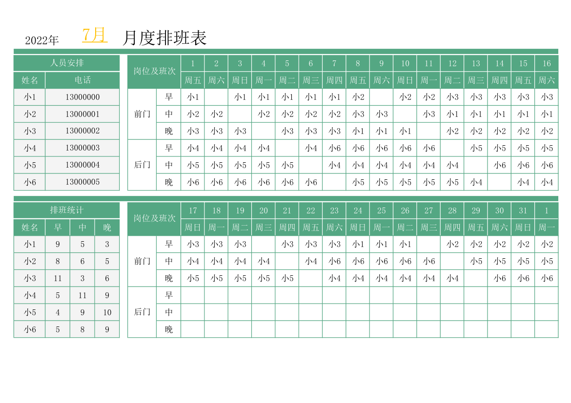 月度排班表.xlsx