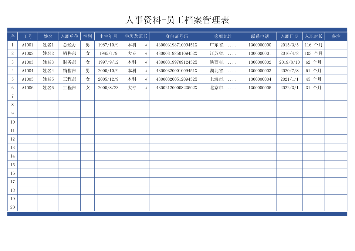 人事资料-员工档案管理表.xlsx