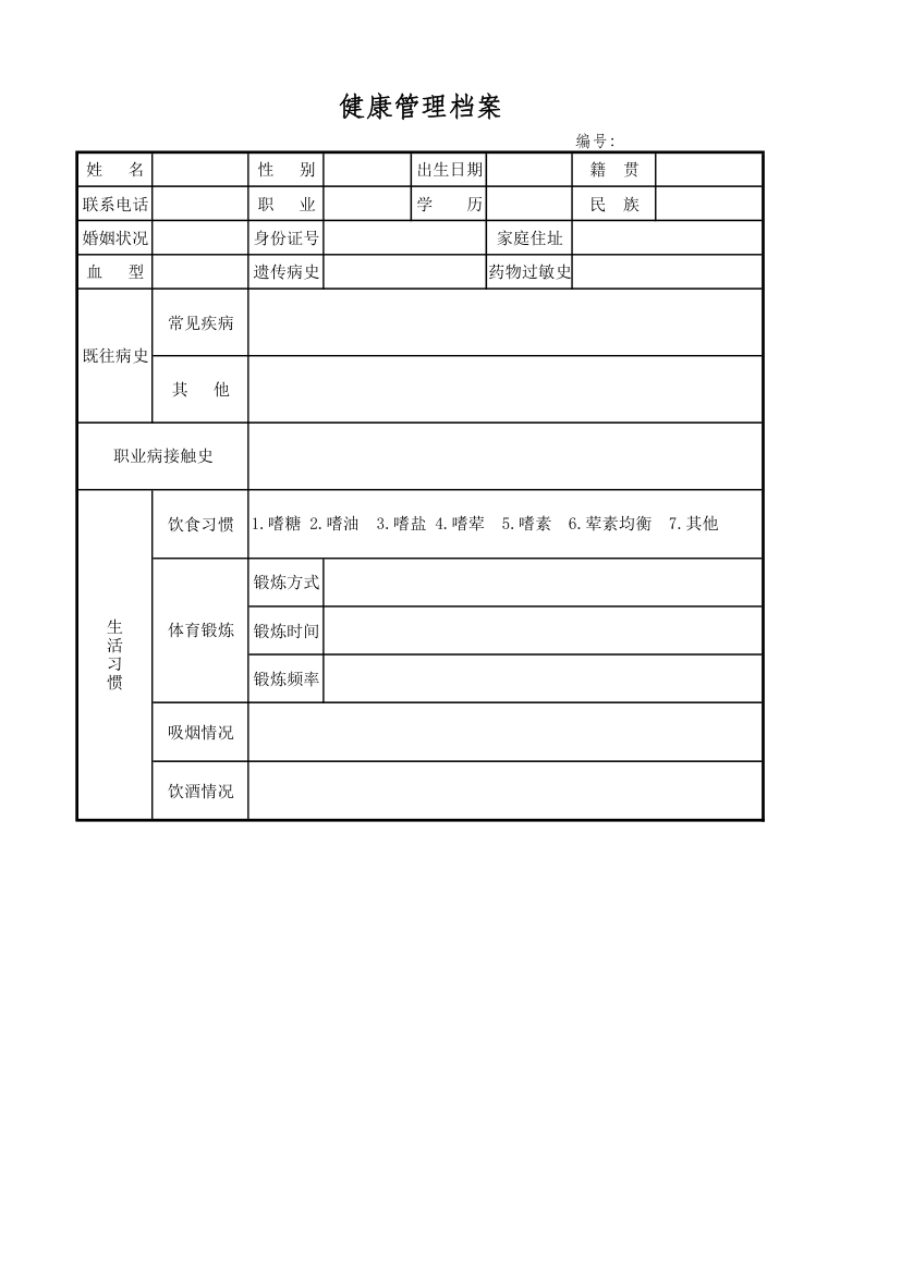 健康管理档案.xlsx