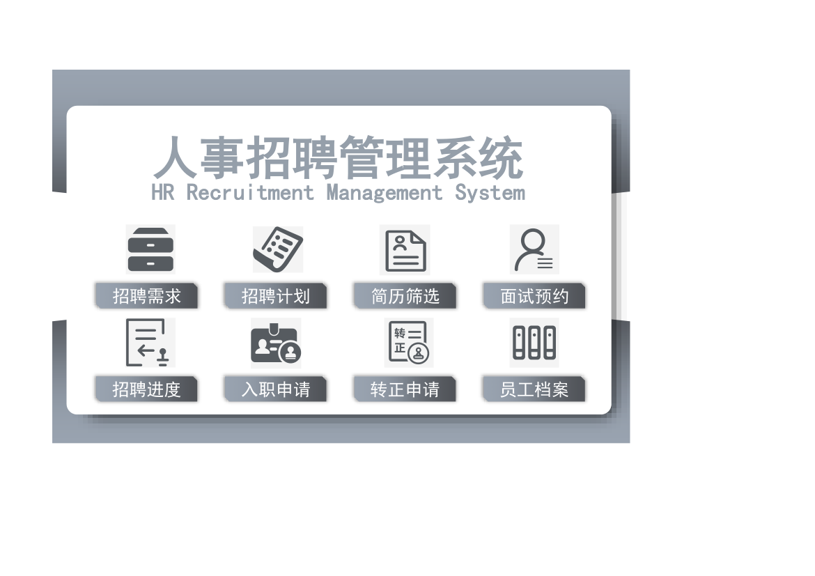 人事招聘管理系统.xlsx