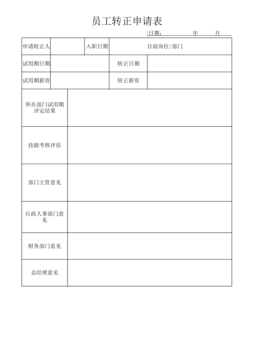 员工转正申请表.xlsx第1页