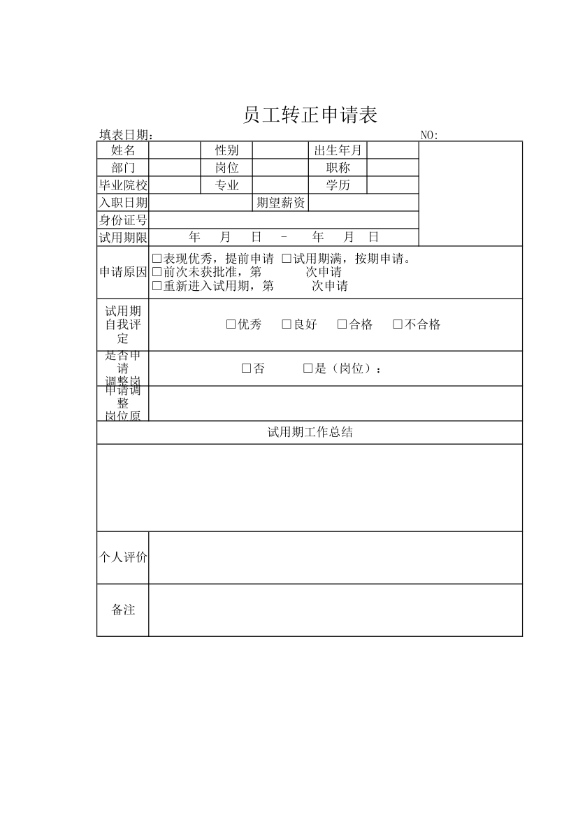 员工转正申请表.xlsx第1页