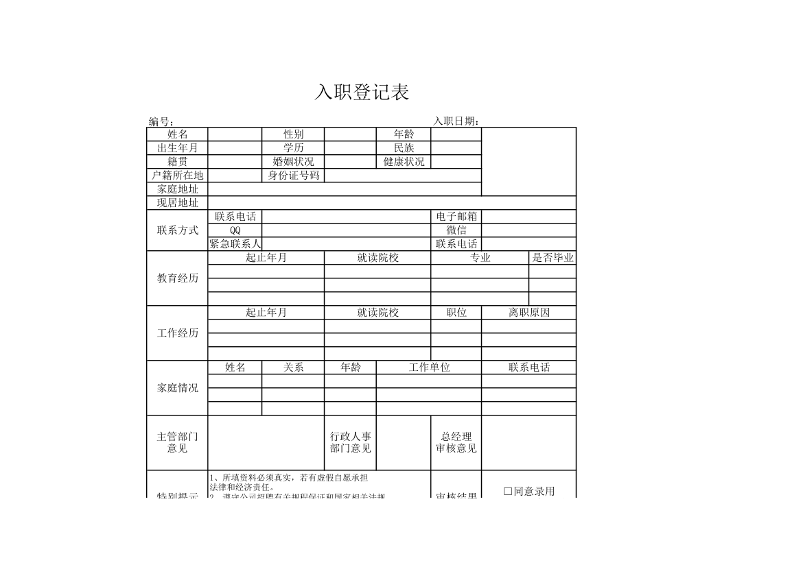 入职登记表.xls第1页