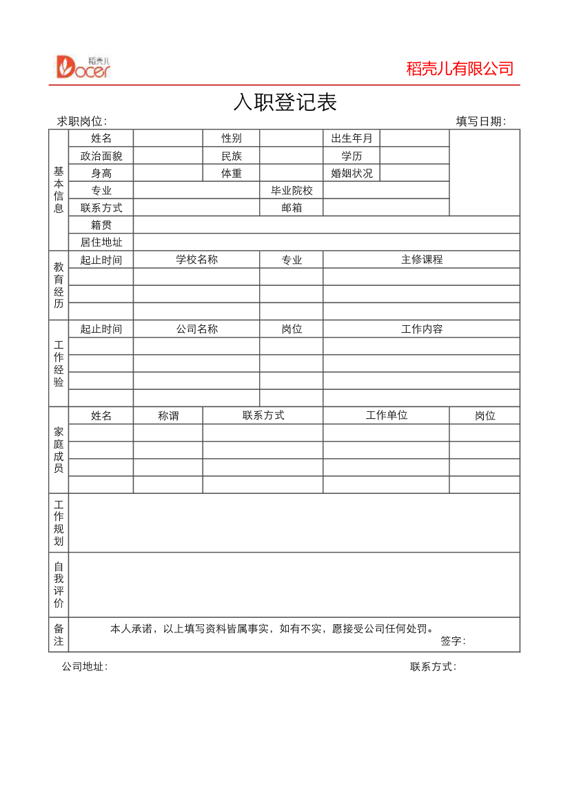 入职登记表.xlsx