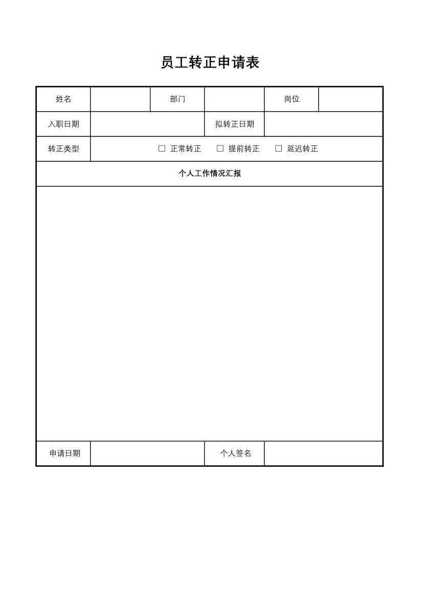 员工转正申请表.xlsx第1页