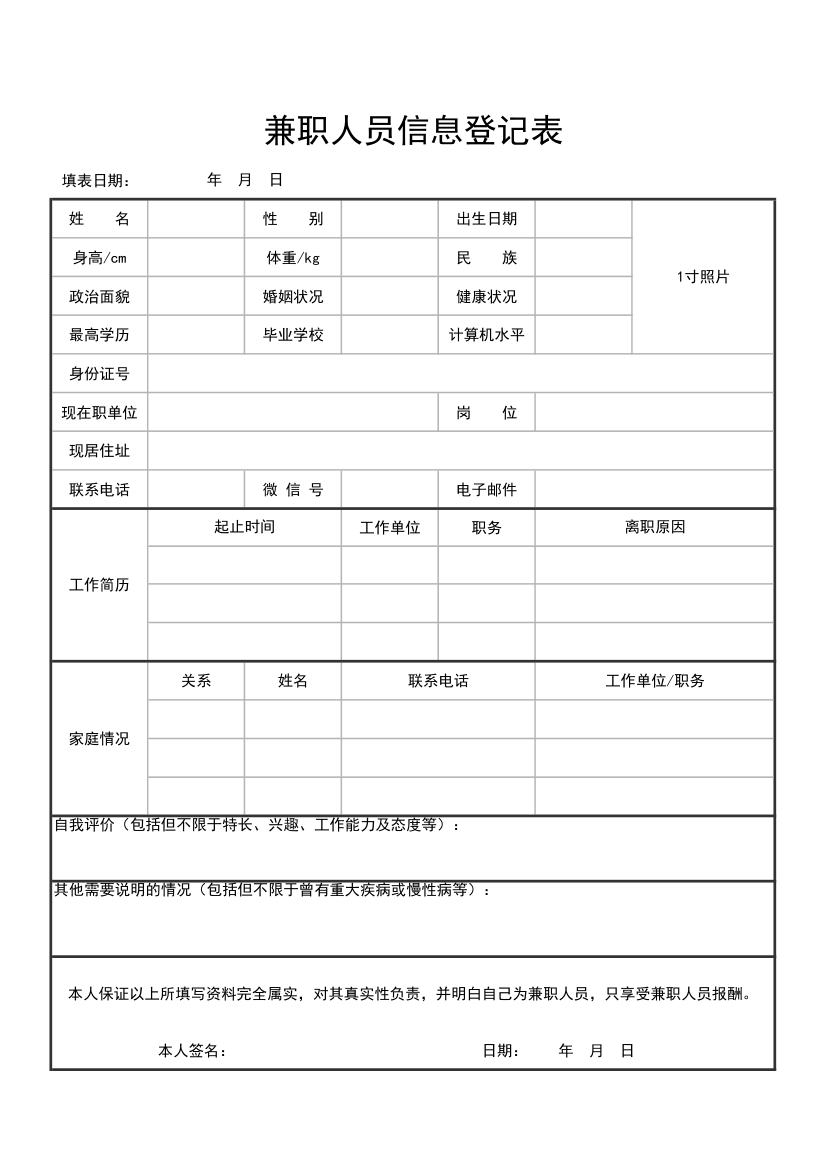 兼职人员信息登记表.xlsx