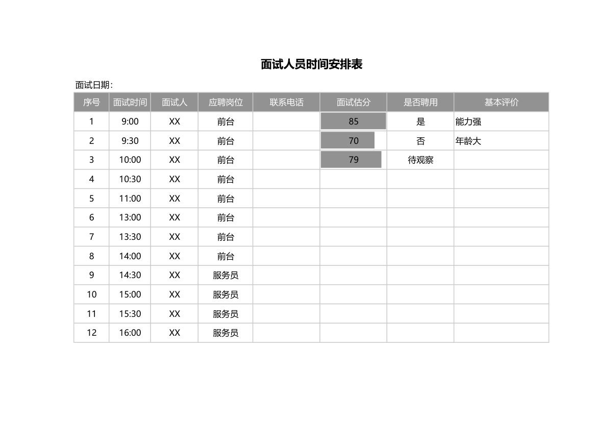 面试时间安排表.xlsx第1页