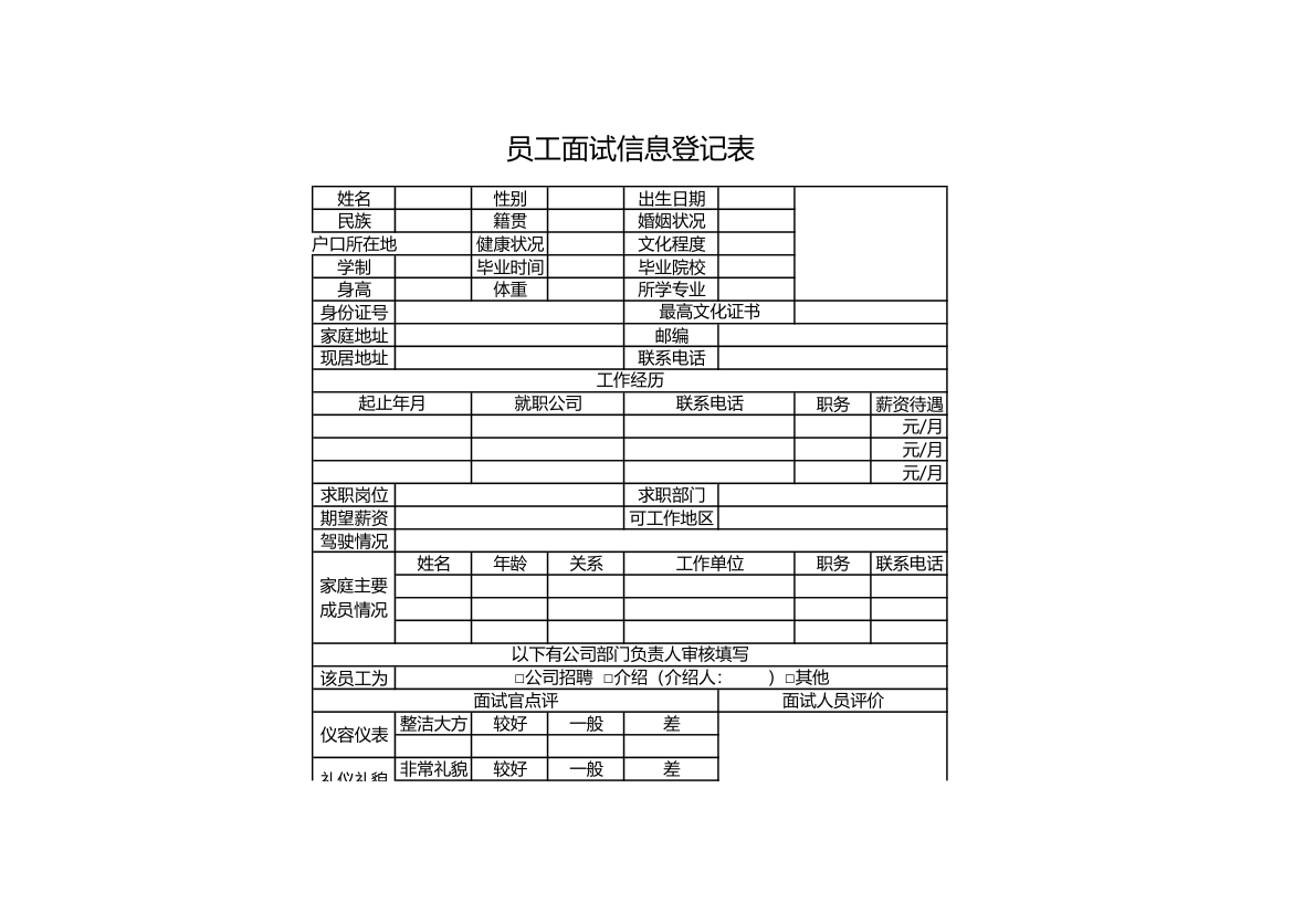 员工面试信息登记表.xls