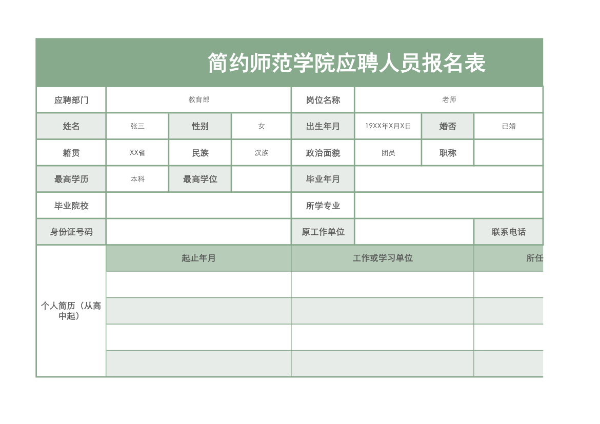 简约师范学院应聘人员报名表.xlsx第1页