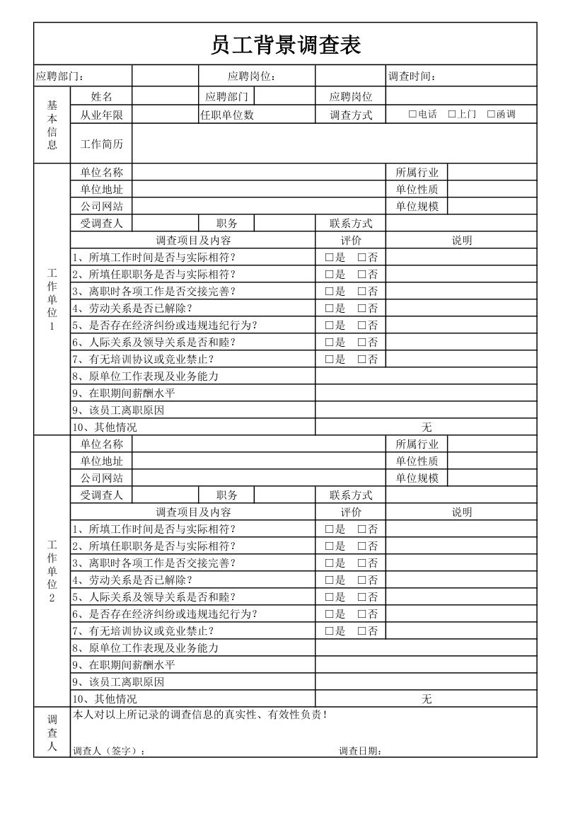 员工背景调查表.xls第1页