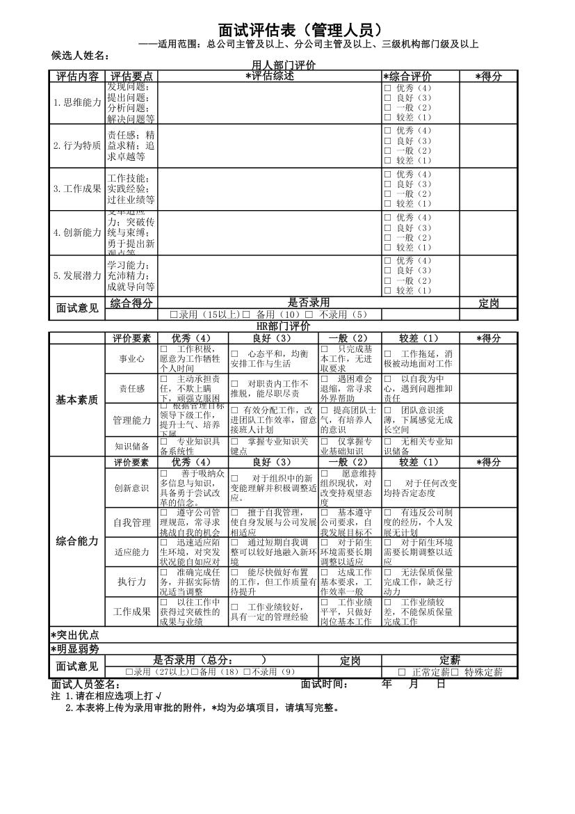 管理人员面试评估表.xlsx