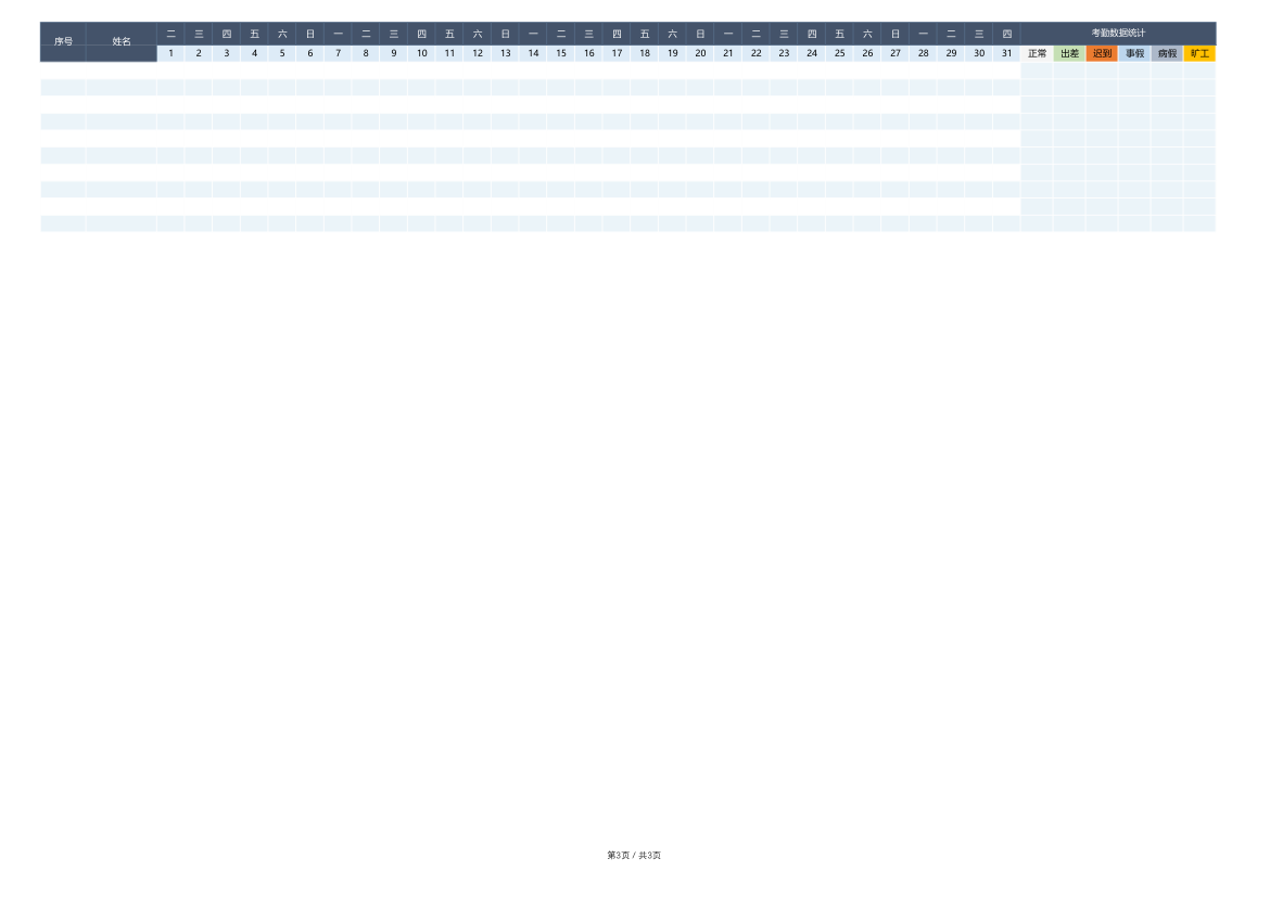 自动生成日期统计考勤表.xlsx第3页
