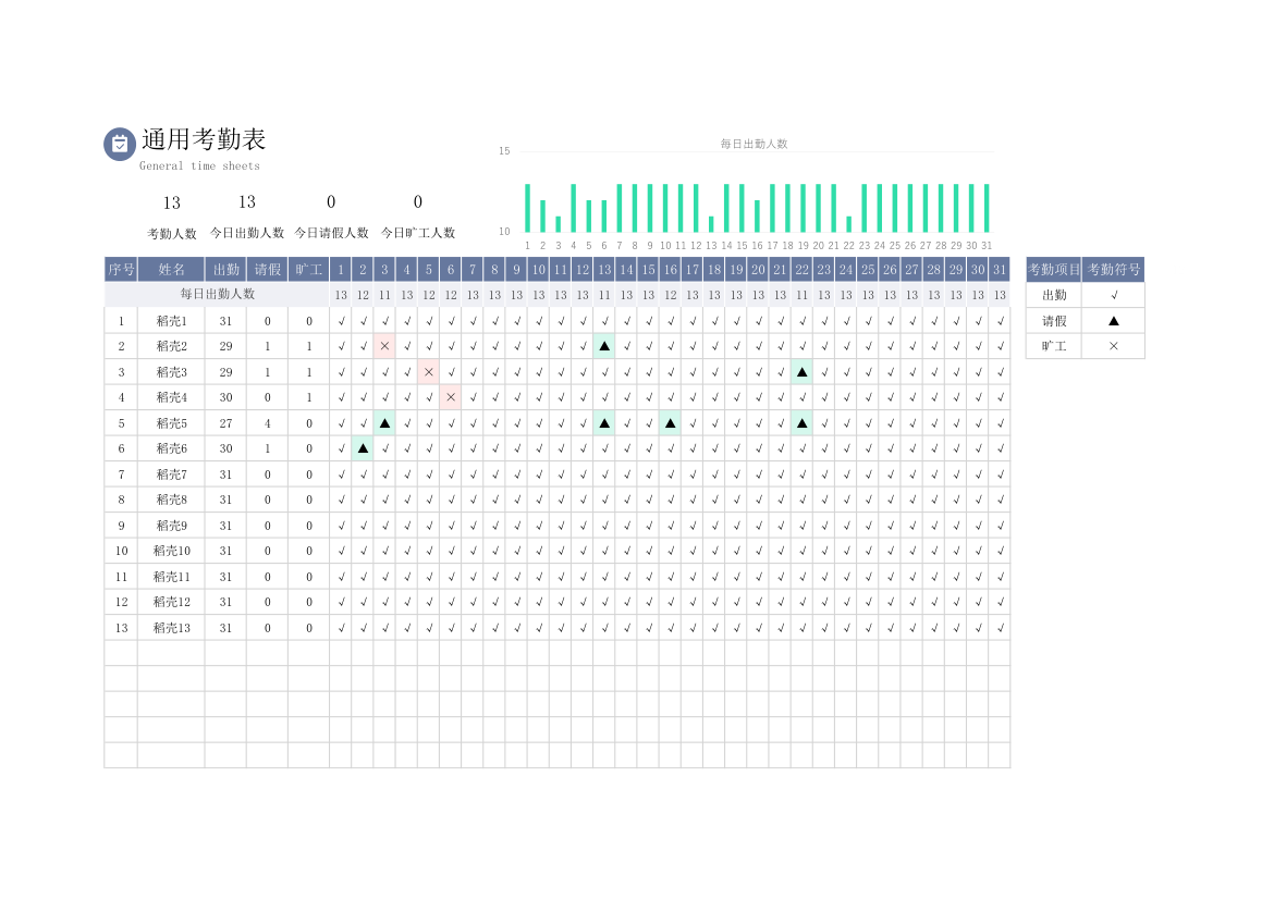 通用考勤表.xlsx