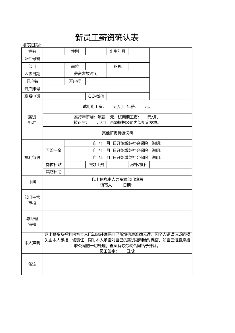 新员工薪资确认表.xlsx第1页