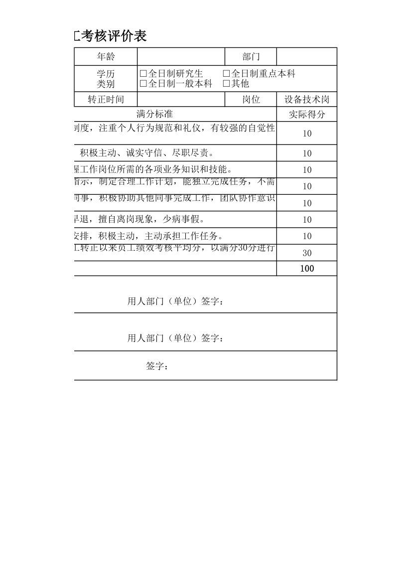 公司新入职员工考核评价表.xlsx第3页