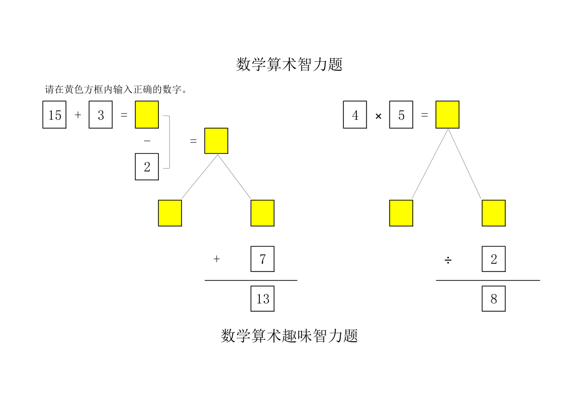 数学算术智力题.xlsx第1页