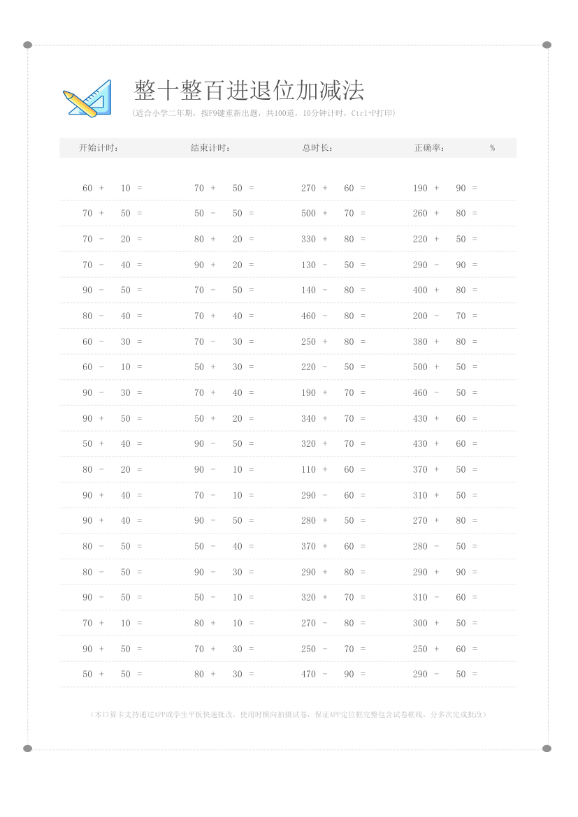 整十整百进退位口算卡-APP批改.xlsx